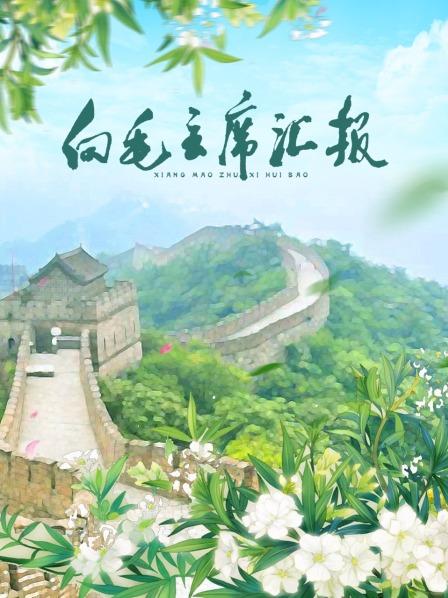 麻豆成人版《向毛主席汇报》免费在线观看