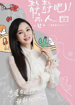 麻豆映画《静静吧！恋人》免费在线观看