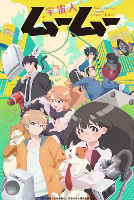 麻豆最新出品《外星人沐沐 宇宙人ムームー》免费在线观看