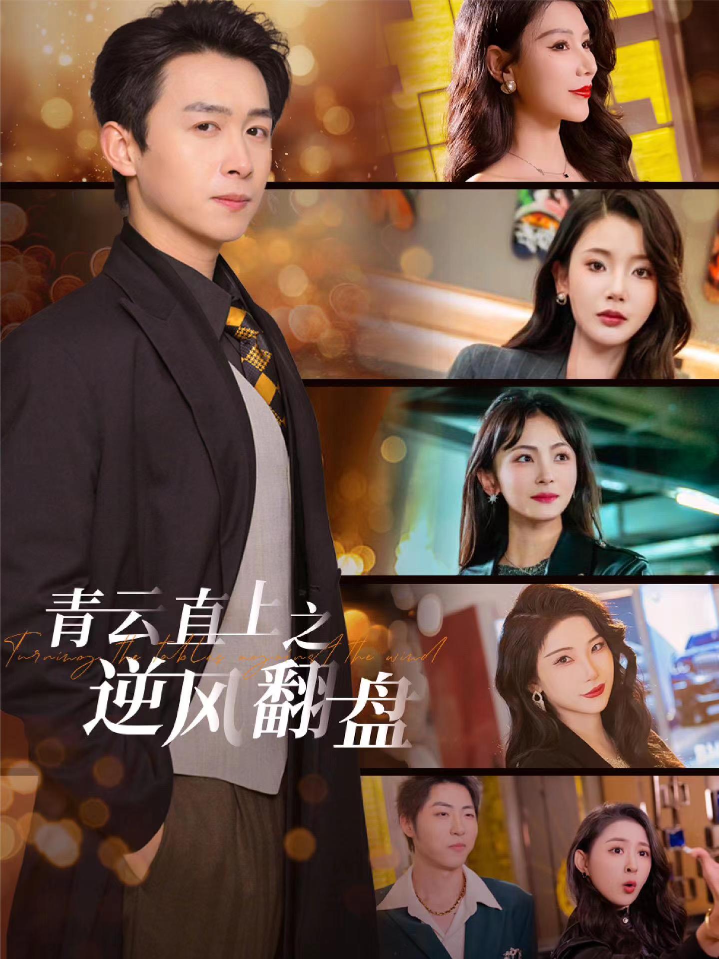 麻豆最新出品《青云直上之逆风翻盘》免费在线观看