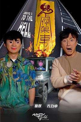 麻豆映画《鬼上你架车》免费在线观看