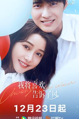 麻豆映画《我将喜欢告诉了风》免费在线观看