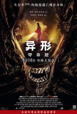 麻豆映画《异形：夺命舰 Alien: Romulus》免费在线观看