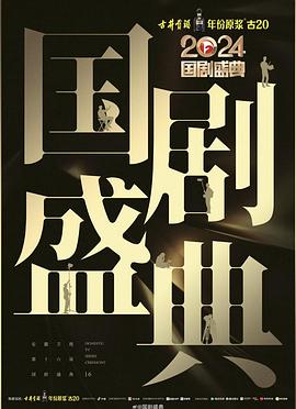 麻豆映画《2024国剧盛典》免费在线观看