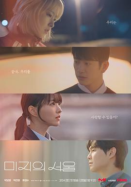 麻豆最新出品《未知的首尔 미지의 서울》免费在线观看