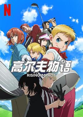 麻豆最新出品《一击冲天第一季》免费在线观看