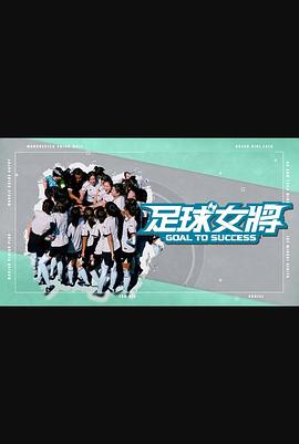 麻豆映画《足球女将》免费在线观看