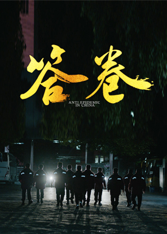 麻豆成人版《答卷——援鄂医疗队员抗疫访谈录》免费在线观看