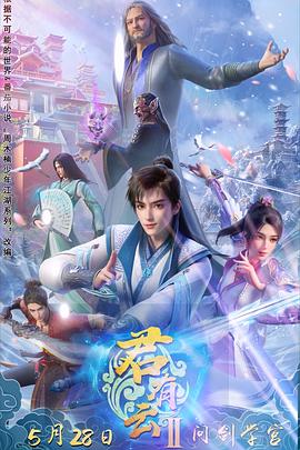 麻豆成人版《君有云第二季》免费在线观看