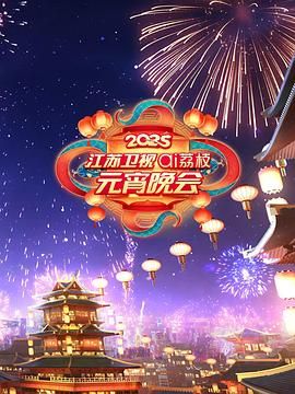 麻豆最新出品《2025江苏卫视ai荔枝元宵晚会》免费在线观看