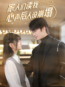 麻豆成人版《家人们读我心声后人设崩塌》免费在线观看
