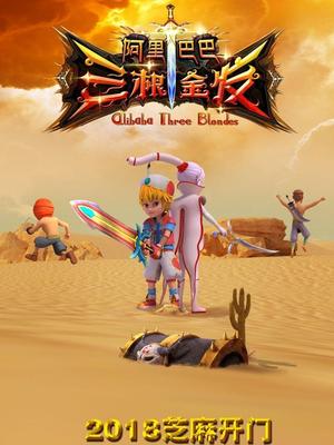 麻豆最新出品《阿里巴巴三根金发》免费在线观看