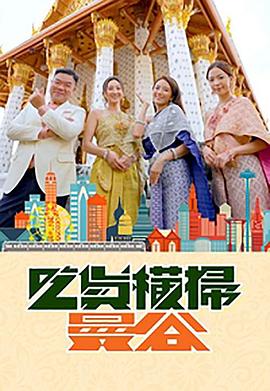 麻豆最新出品《吃货横扫曼谷》免费在线观看