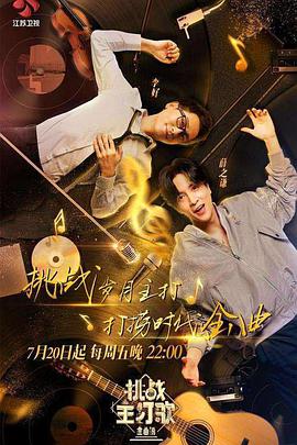 麻豆最新出品《金曲捞之挑战主打歌》免费在线观看