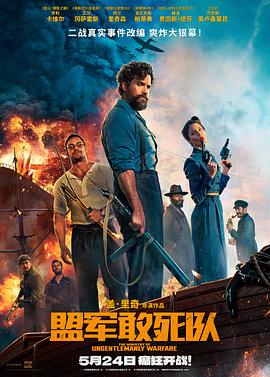 麻豆最新出品《盟军敢死队【影视解说】》免费在线观看