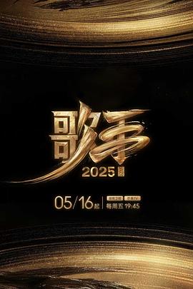 麻豆成人版《歌手2025》免费在线观看