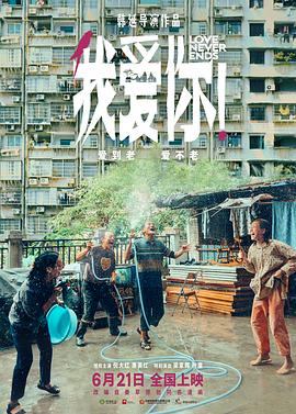 麻豆映画《我爱你！》免费在线观看