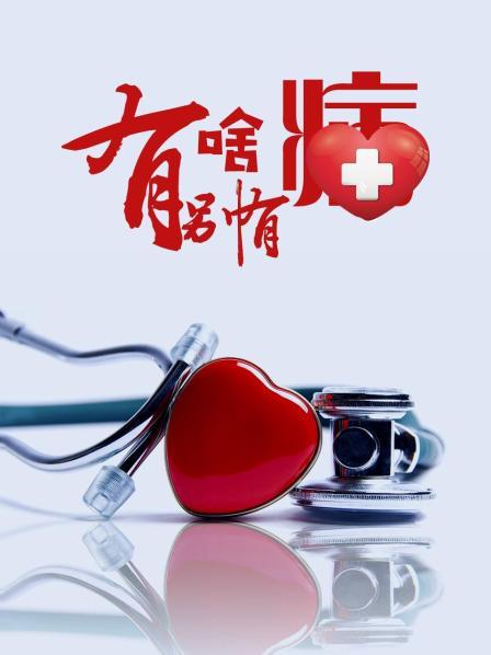 麻豆最新出品《有啥别有病》免费在线观看