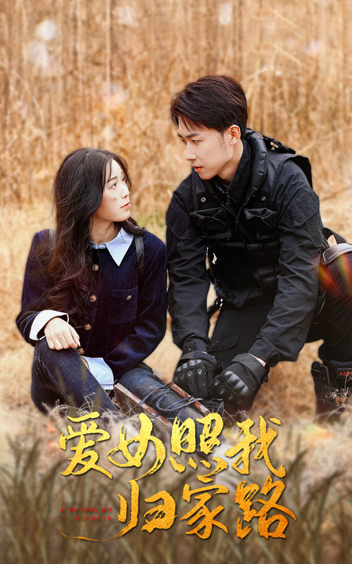 麻豆成人版《爱女照我归家路》免费在线观看