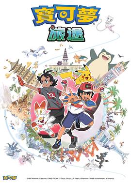 麻豆最新出品《宝可梦旅途[电影解说]》免费在线观看