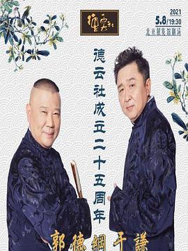 麻豆成人版《德云社成立二十五周年庆典》免费在线观看