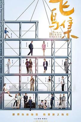 麻豆最新出品《飞鸟集》免费在线观看