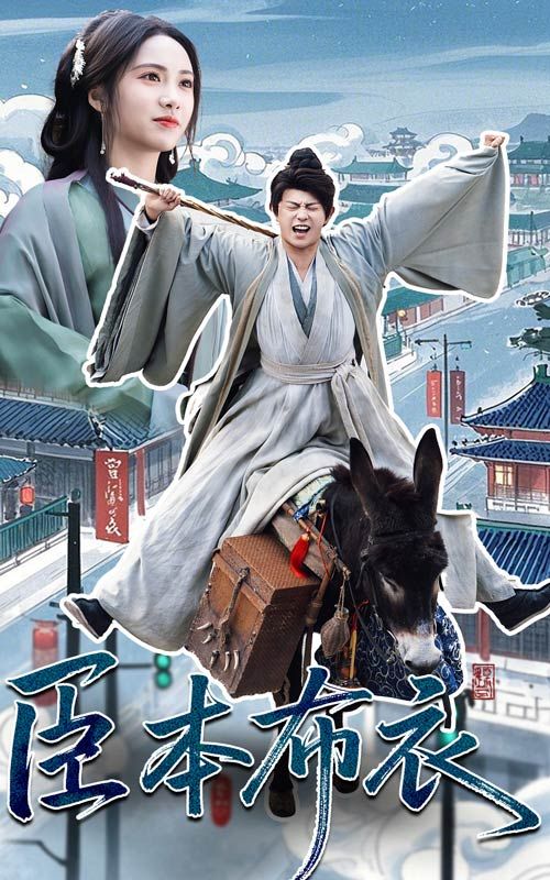 麻豆成人版《臣本布衣》免费在线观看