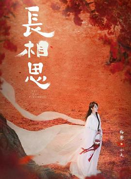 麻豆映画《长相思 第二季》免费在线观看