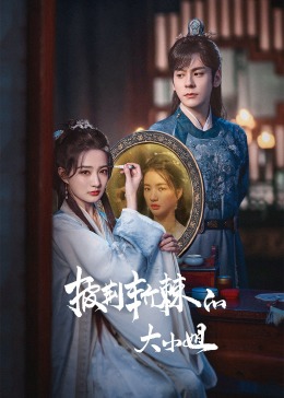 麻豆成人版《披荆斩棘的大小姐》免费在线观看