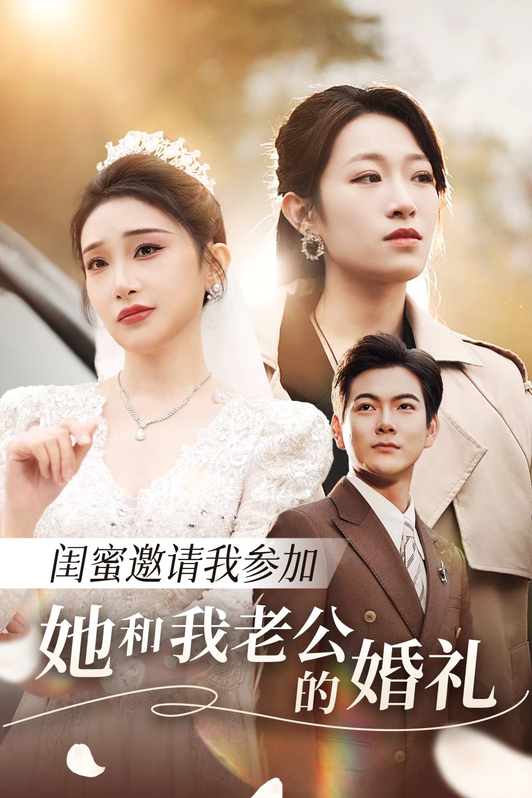 麻豆最新出品《闺蜜邀请我参加她和我老公的婚礼》免费在线观看