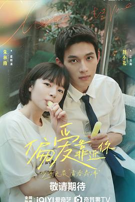 麻豆映画《偏爱靠近你》免费在线观看