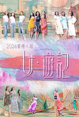 麻豆成人版《2024香港小姐 女·游记》免费在线观看
