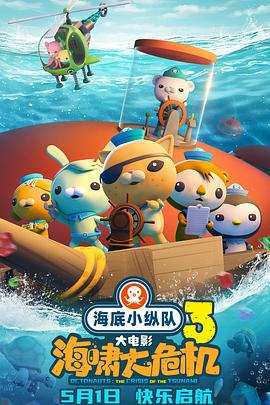 麻豆最新出品《海底小纵队：海啸大危机[预告片]》免费在线观看