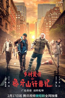 麻豆映画《乡村爱情之象牙山行善记》免费在线观看