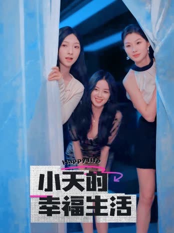 麻豆映画《小天的幸福生活》免费在线观看