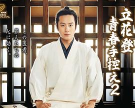 麻豆最新出品《立花登青春备忘录2》免费在线观看