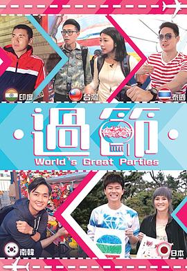 麻豆映画《过节》免费在线观看