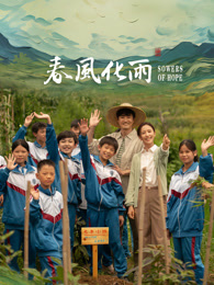 麻豆映画《春风化雨》免费在线观看