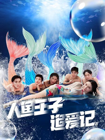 麻豆成人版《人鱼王子追爱记》免费在线观看