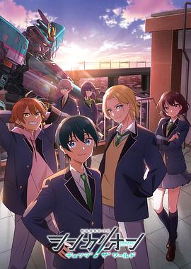 麻豆映画《新干线变形机器人 CHANGE THE WORLD シンカリオン チェンジ ザ ワールド》免费在线观看