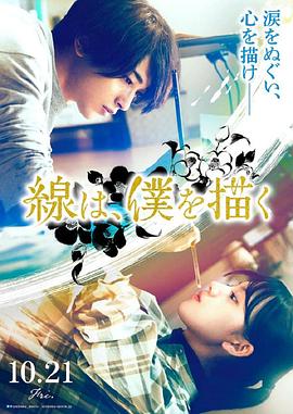 麻豆最新出品《线，画出的我 線は、僕を描く》免费在线观看