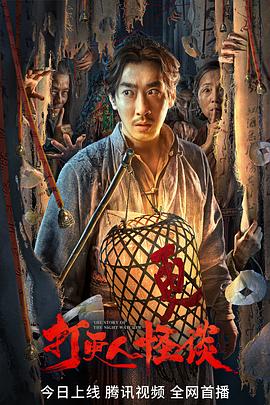 麻豆映画《打更人怪谈》免费在线观看