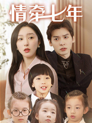 麻豆最新出品《情牵七年》免费在线观看
