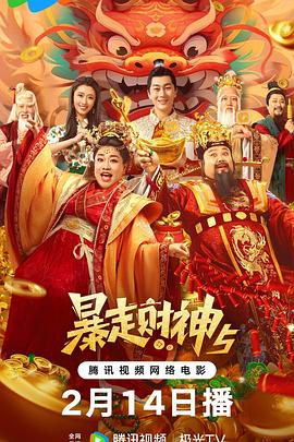 麻豆映画《暴走财神5》免费在线观看