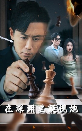 麻豆最新出品《在深渊里凝视她》免费在线观看