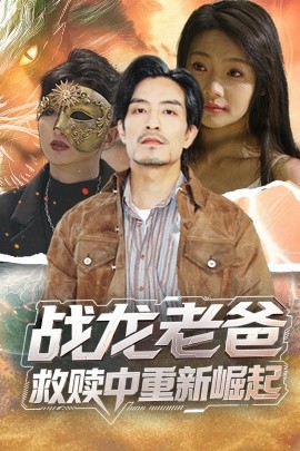 麻豆最新出品《战龙老爸救赎中重新崛起》免费在线观看
