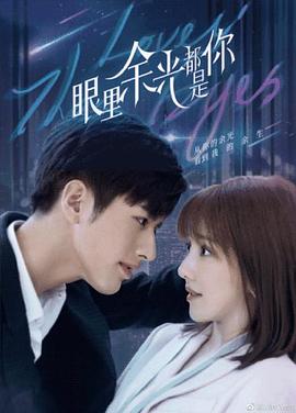 麻豆映画《眼里余光都是你》免费在线观看