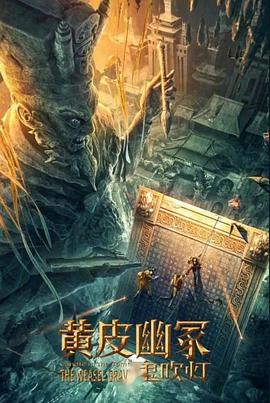 麻豆成人版《黄皮幽冢》免费在线观看