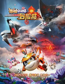 麻豆最新出品《潜艇总动员：冒险岛》免费在线观看