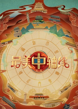 麻豆最新出品《最美中轴线 第三季》免费在线观看